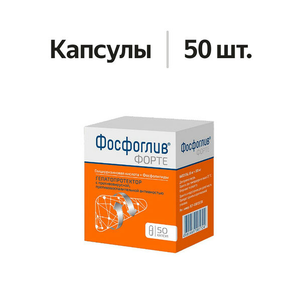 Фосфоглив форте капсулы 50 шт