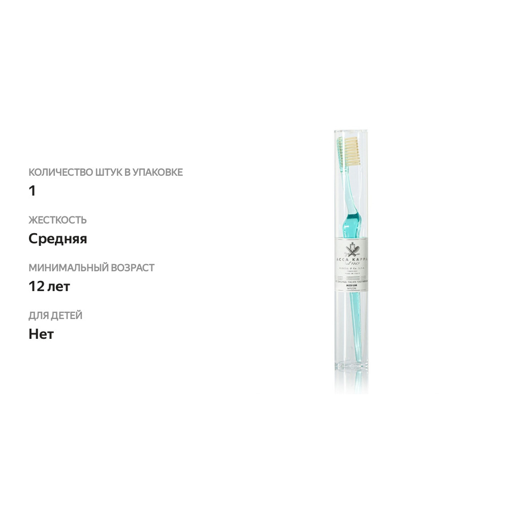 

Зубная щетка Acca kappa с нейлоновой щетиной средней жесткости (цвет Aquamarine) Италия