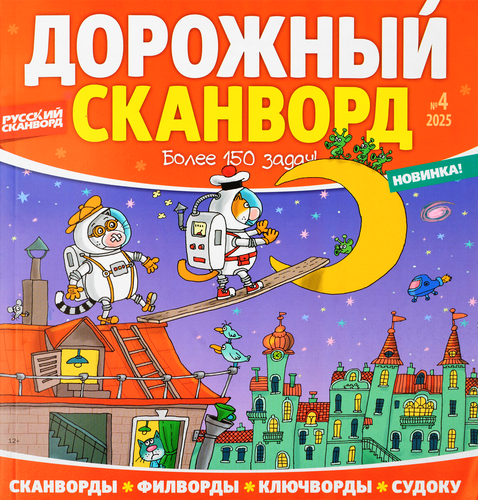 

Журнал Дорожный сканворд в ассортименте