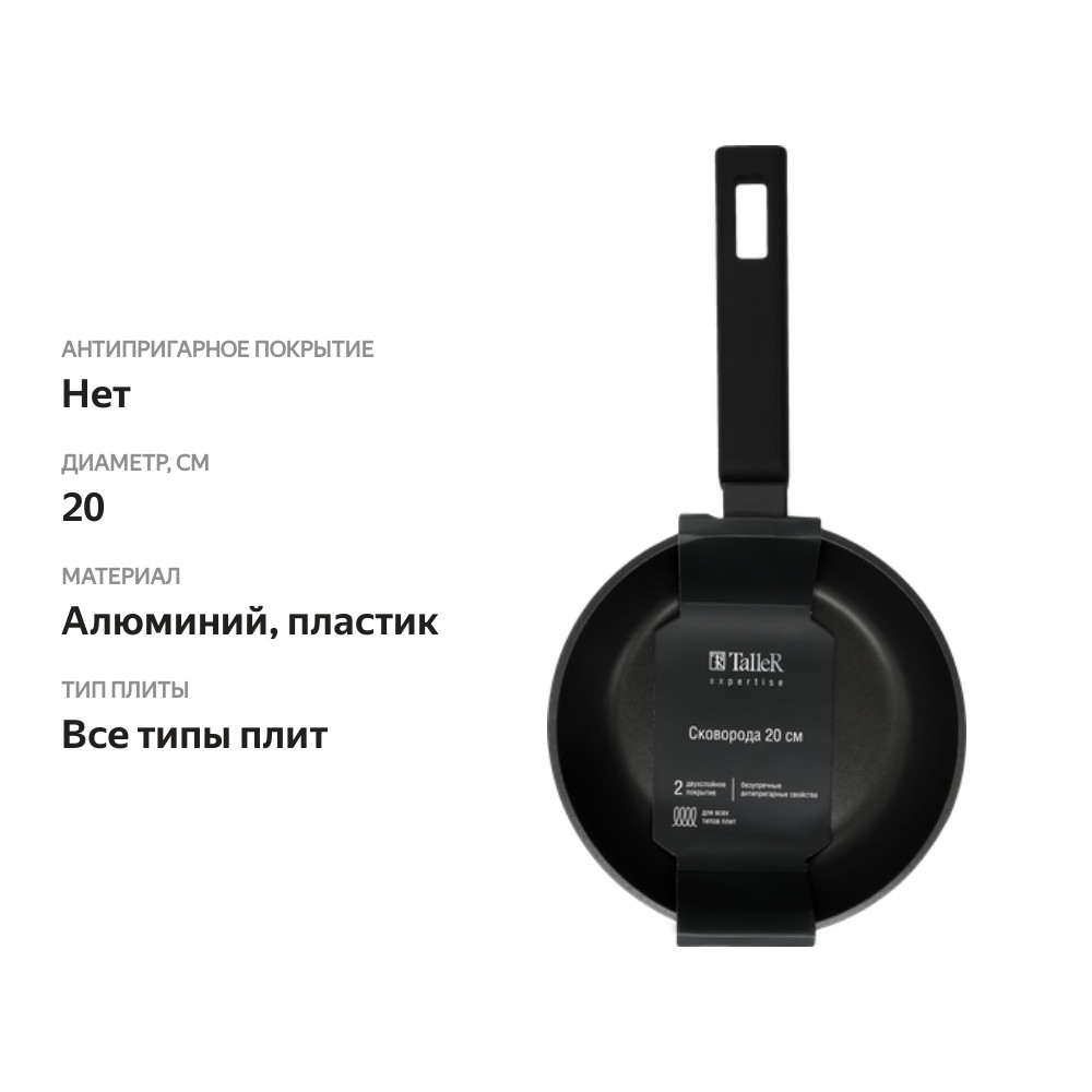 

Сковорода TalleR Expertise black 20см, литой алюминий, индукция, Арт. TR-99357