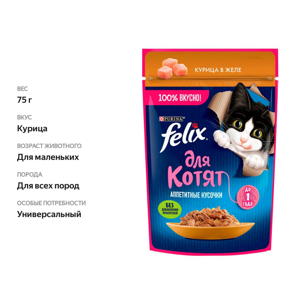 

Влажный корм для котят Felix Аппетитные кусочки с курицей в желе 75 г