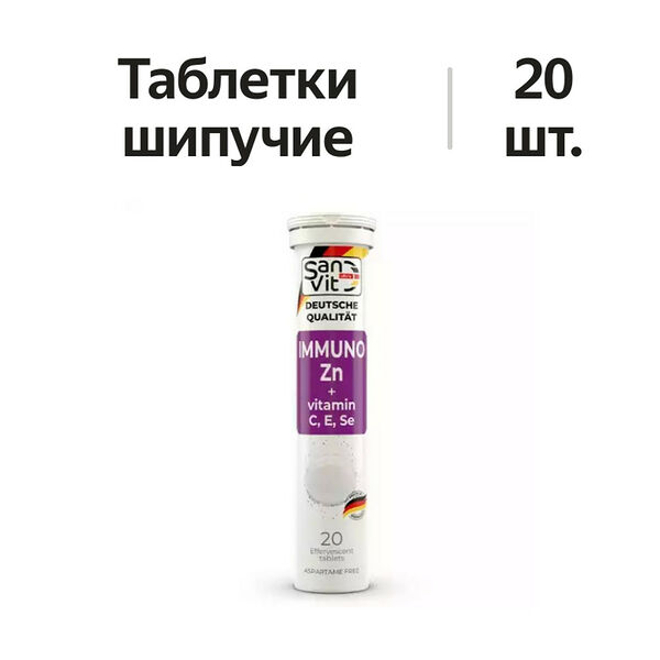 San Ultravit Immuno Zn + Vitamin С, Е, Se таблетки шипучие 20 шт