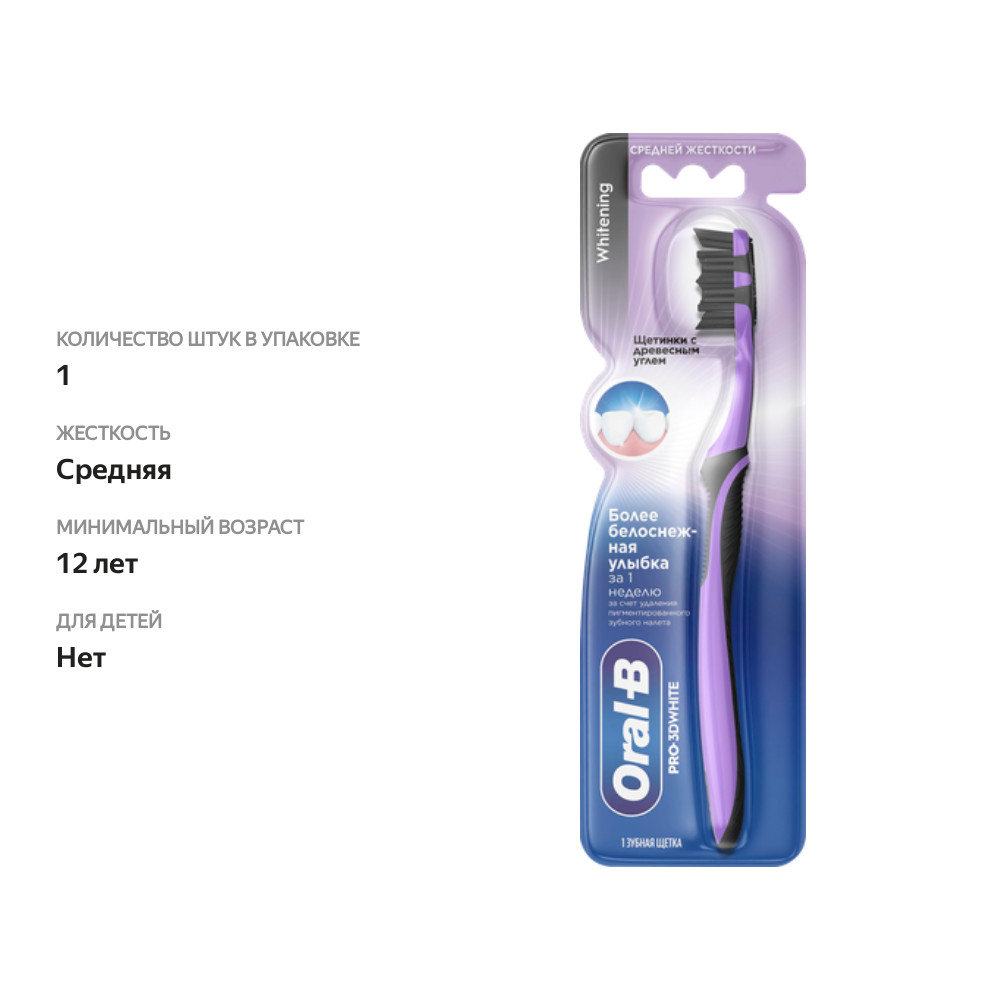 

Зубная щетка Oral-B Pro 3D White с древесным углем средней жесткости, цвет в ассортименте, 1 шт.