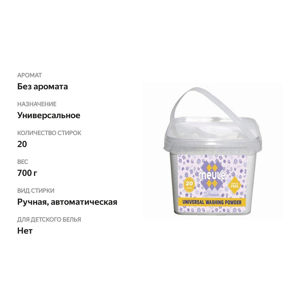 

Порошок стиральный MEULE премиум универсальный (20 стирок), 700 г, Израиль