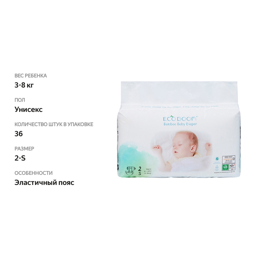 

Подгузники бамбуковые детские размер S 3—8 кг, Eco Boom, 36 шт., Китай