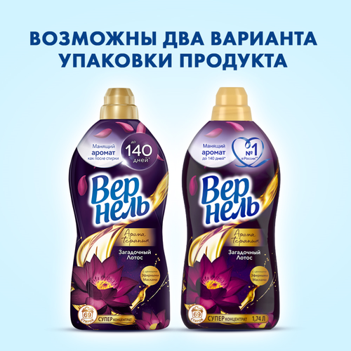 

Концентрированный кондиционер ополаскиватель для белья Вернель Ароматерапия Загадочный Лотос 1740 мл 69 стирок дизайн упаковки в ассортименте