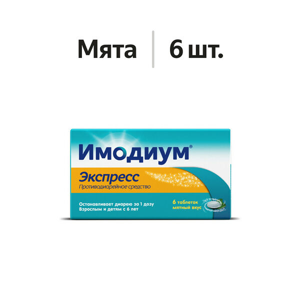 Имодиум Экспресс таблетки 2 мг мята 6 шт 