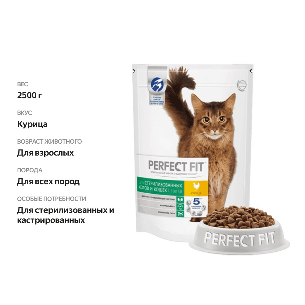 

Сухой полнорационный корм Perfect Fit для стерилизованных кошек, с курицей 2.5 кг