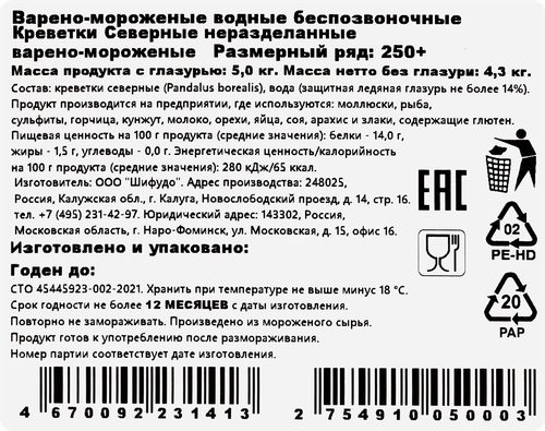 

Креветки северные варено-мороженые 250+, 5 кг
