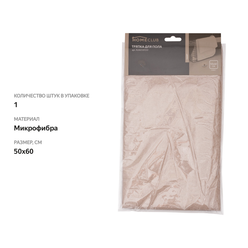 

Тряпка для пола Homeclub smart 50 х 60 см, микрофибра арт. RUW21070101