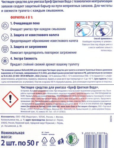 

Блок для унитаза БРЕФ Color Aktiv Цветочная Свежесть, 2x50г