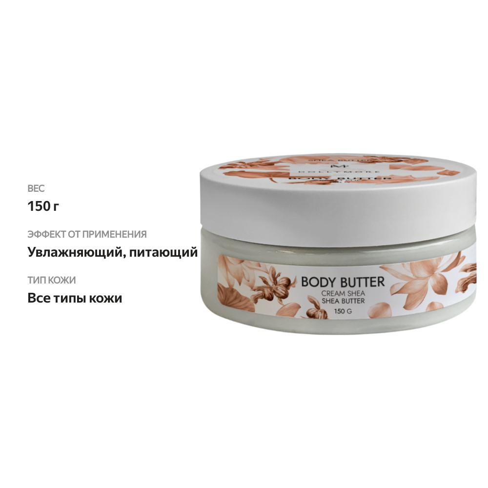 

Крем-баттер для тела DOLLYMORE Масло Ши, 150г