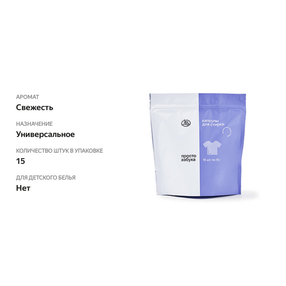 

Капсулы Просто Азбука для стирки PREMIUM 15шт*15г Россия