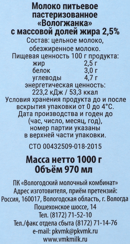 

Молоко пастеризованное Из Вологды 2.5% 1 л
