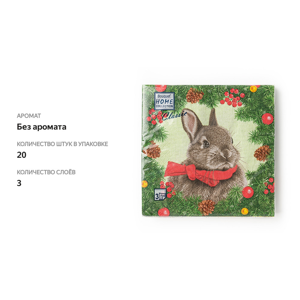 

Салфетки одноразовые Home Collection «Символ года» 33х33, 3 слоя 20 шт