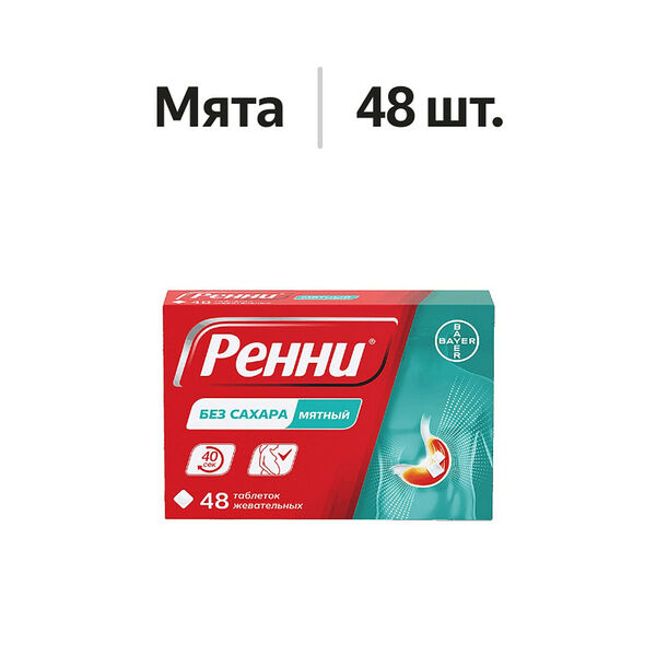 Ренни таблетки жевательные мятные 48 шт