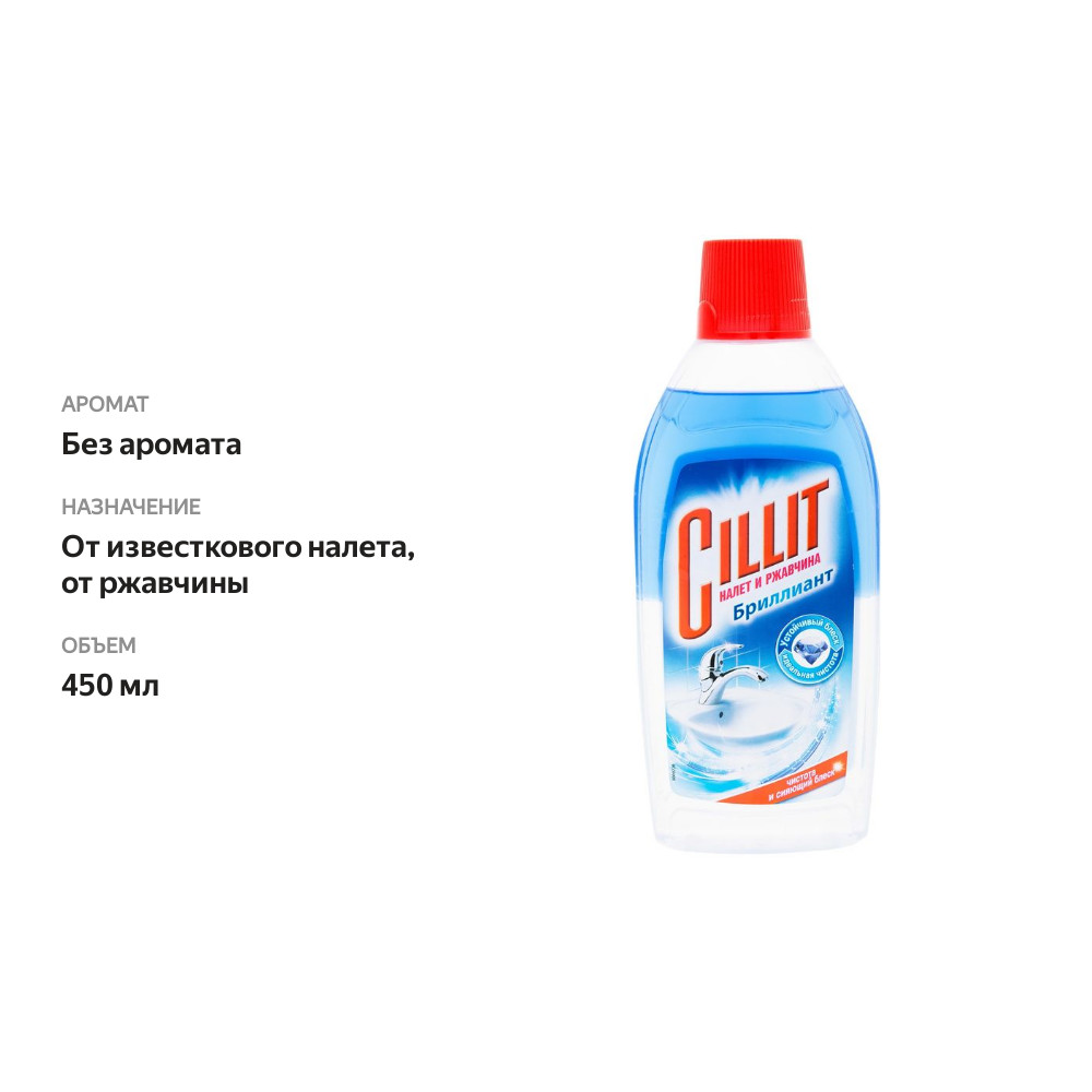 

Чистящее средство для удаления налета и ржавчины Cillit Brilliant