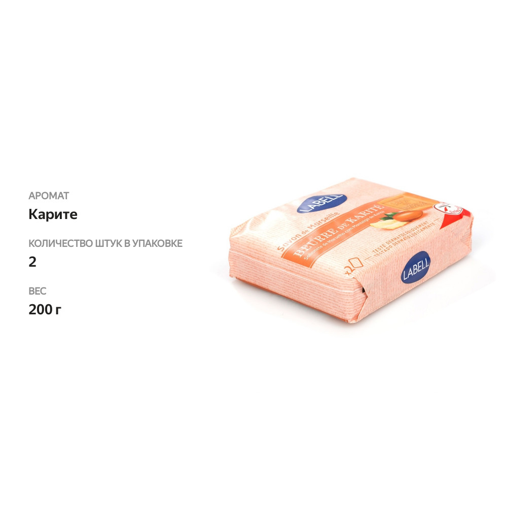 

Мыло марсельское с карите LABELL 2 шт по 100 г