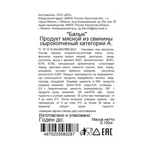 

Балык Обнинский Колбасный Завод из свинины сырокопченый 100 г