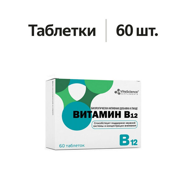 VitaScience Витамин B12 таблетки 60 шт