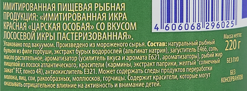 

Икра лососевая ЛЕНТА имитированная