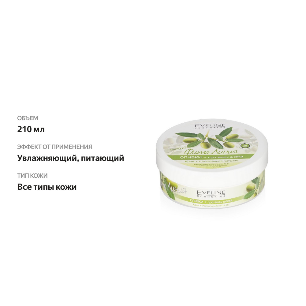 

Крем для тела Eveline Cosmetics Фито Линия Оливки+Протеины Шелка 210 мл