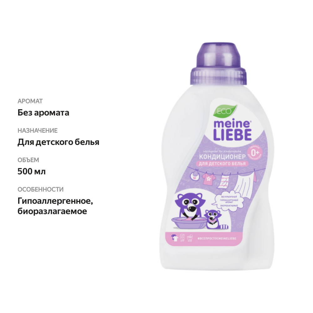 

Кондиционер Meine Liebe для детского белья 500 мл