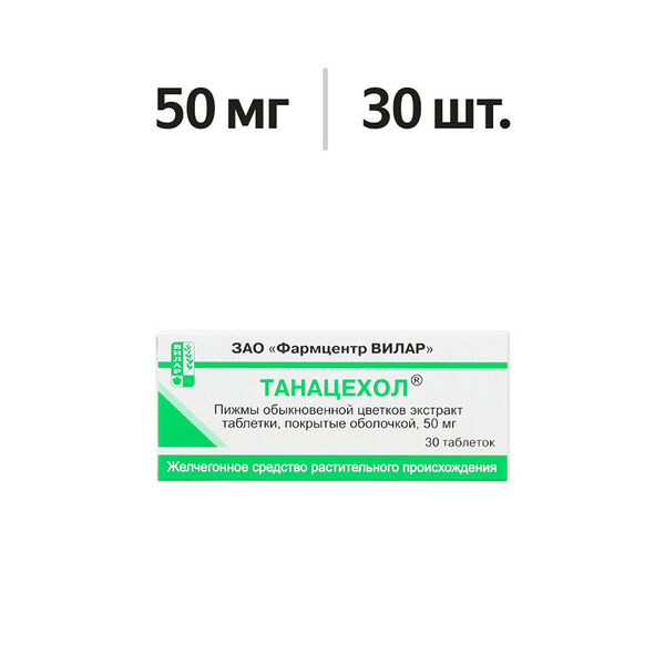 Танацехол таблетки 50 мг 30 шт