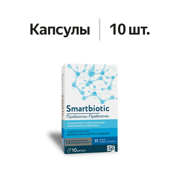 Smartbiotic капсулы 10 шт 