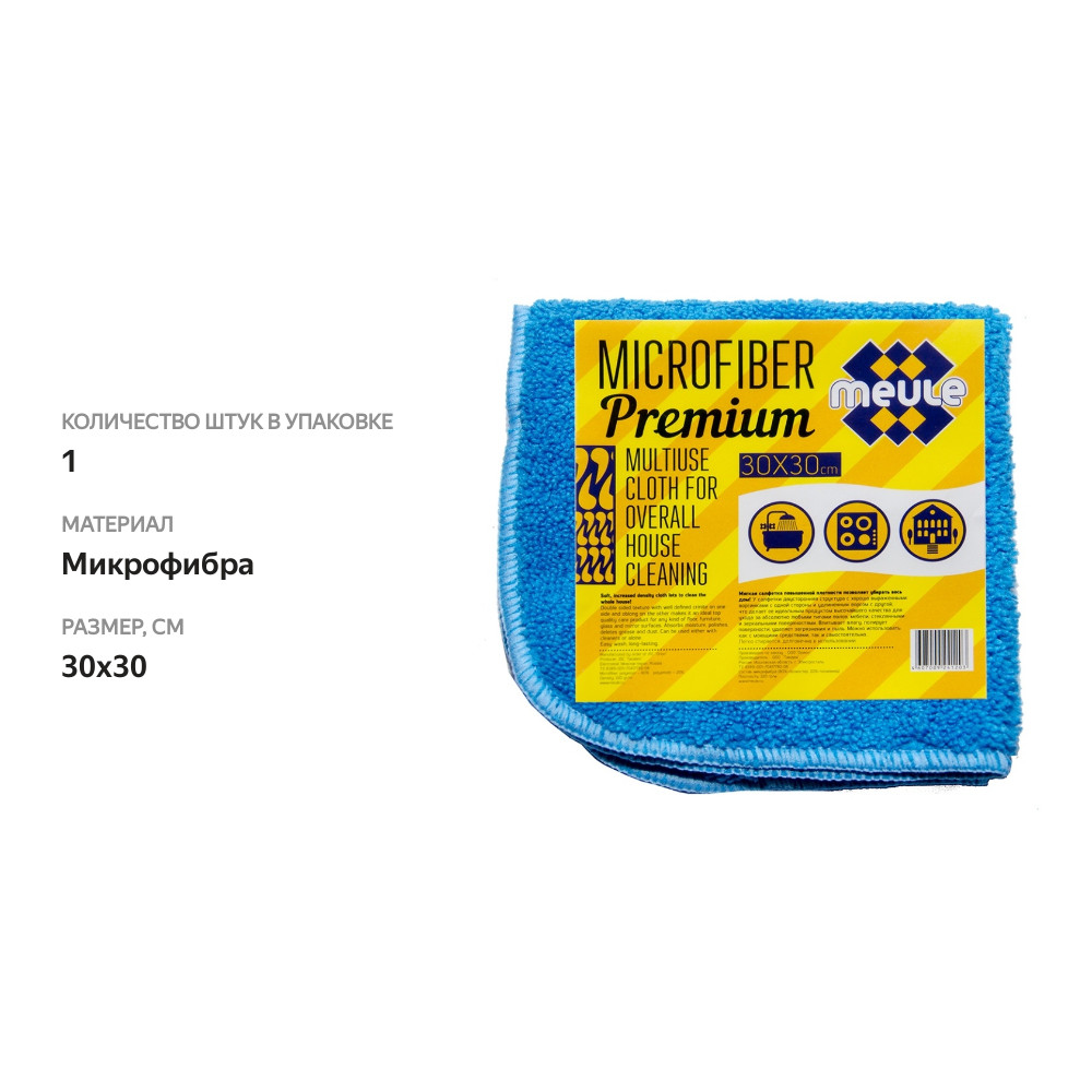 

Cалфетка Premium из микрофибры универсальная для генеральной уборки, Meule, 30*30 см, Россия