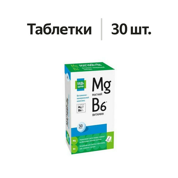 Будь Здоров! Магний B6 таблетки 30 шт
