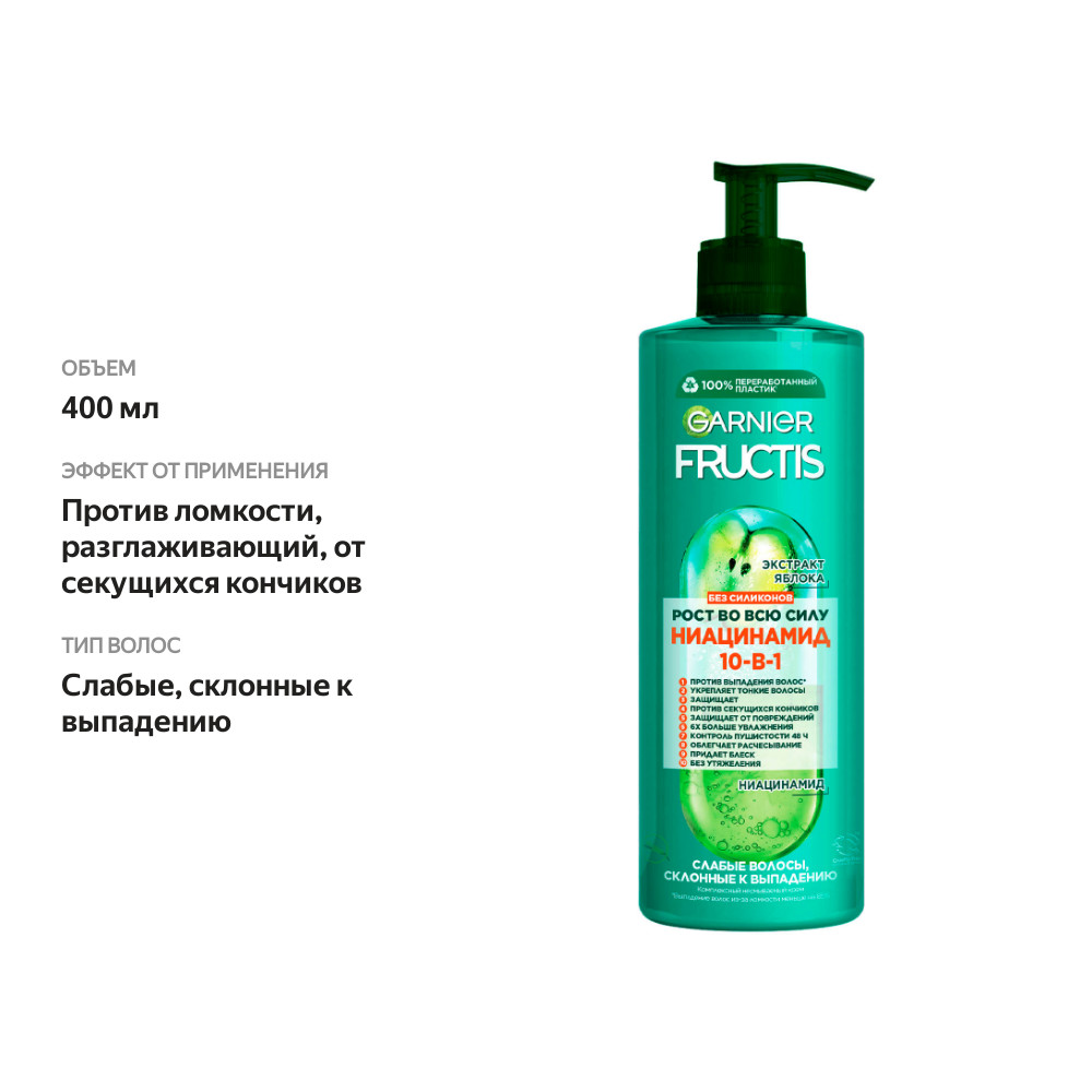 

Комплексный несмываемый крем Garnier Fructis Рост во всю силу 10 в 1 с экстрактом яблока и ниацином, 400 мл