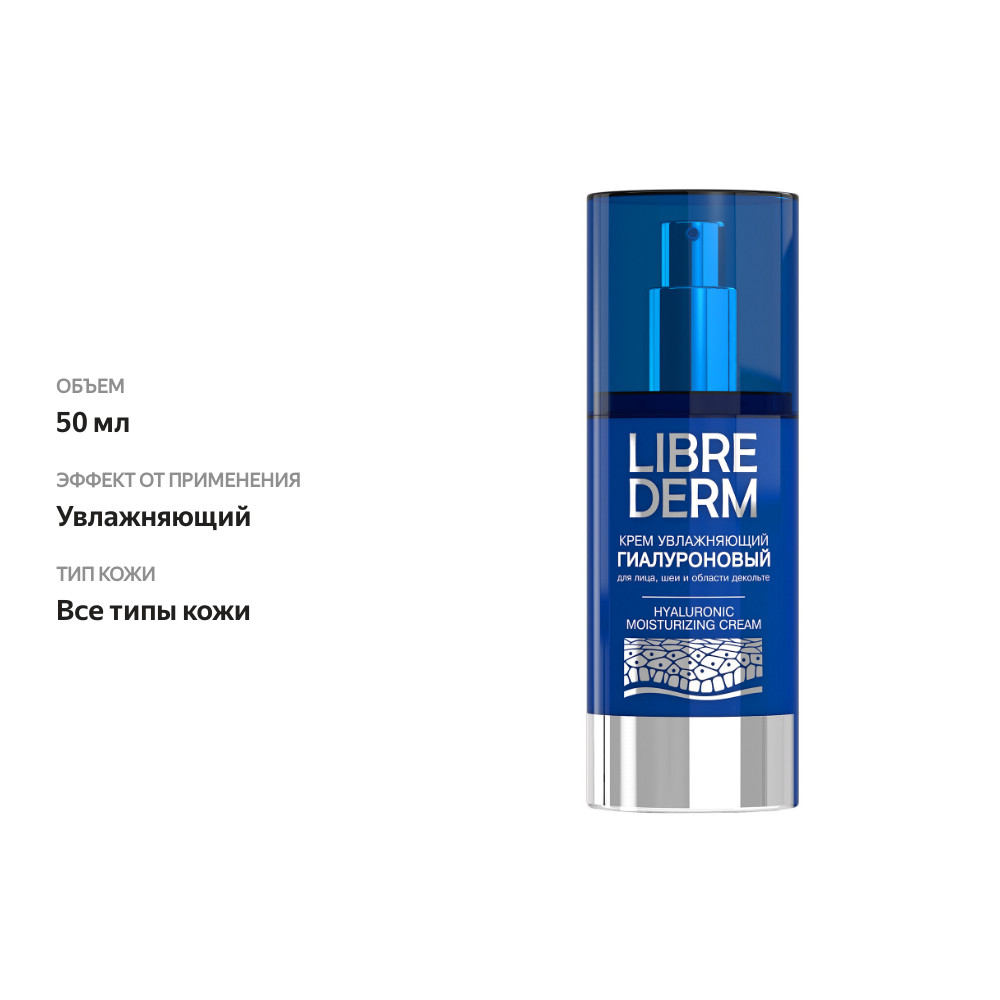 

Крем Librederm Hyaluronic увлажняющий гиалуроновый для лица, шеи и зоны декольте 50 мл