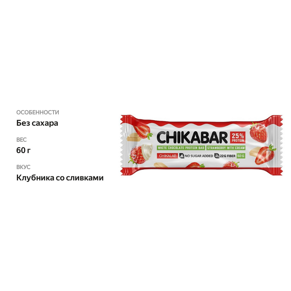 

Батончик протеиновый Chikalab с начинкой клубника со сливками глазированный 60 г