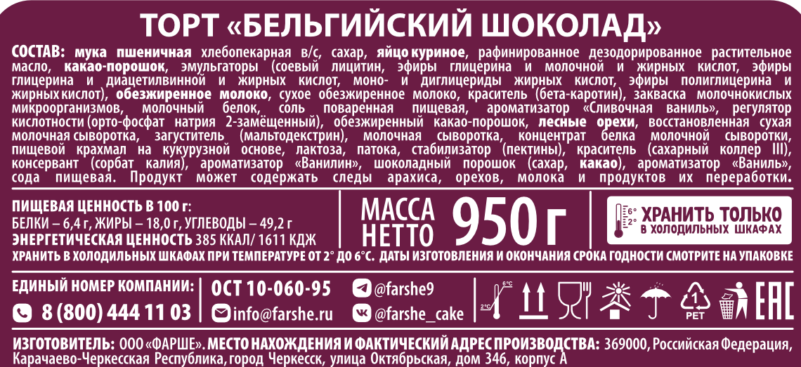 

Торт Farshe Бельгийский шоколад 950 г