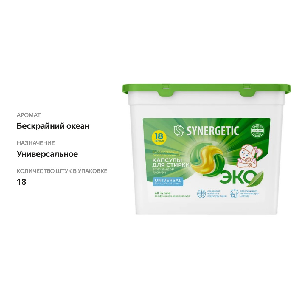 

Капсулы для стирки Synergetic Universal биоразлагаемые концентрированные гипоаллергенные 18 шт. х 15 г