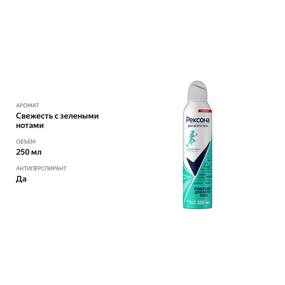 

Антиперспирант аэрозоль женский Рексона Для Всего Тела 250 мл