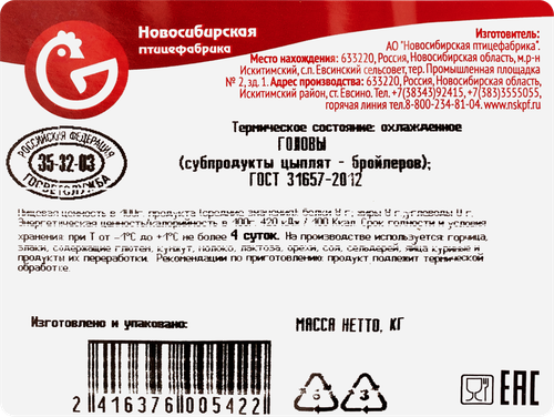 

Головы куриные Новосибирская птицефабрика охлажденные вес до 800 г
