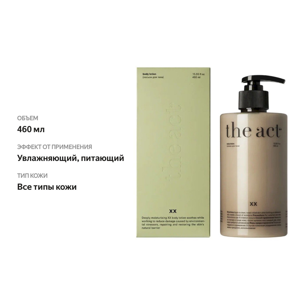 

Лосьон для тела The Act Парфюмированный 460 мл