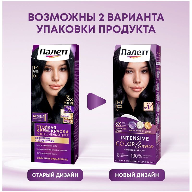 

Стойкая крем-краска для волос Палетт Интенсивный цвет 1-1 (C1) Иссиня-черный 110 мл