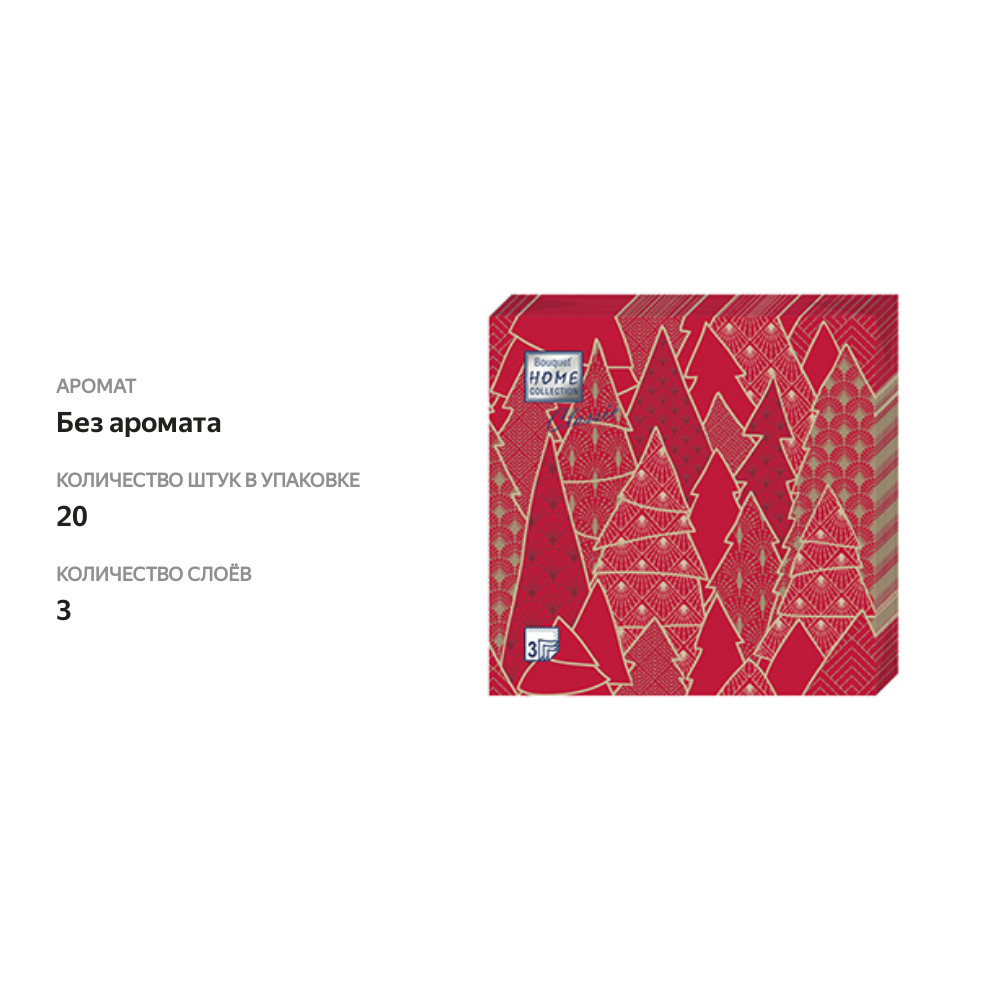 

Салфетки Home Collection Золотые ели на красном 33х33см, 3сл. 20шт., Россия