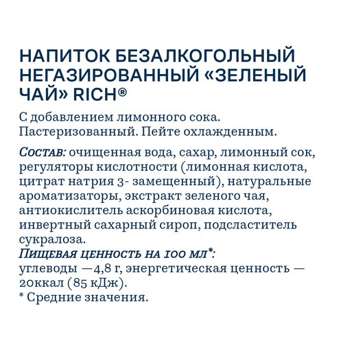 

Холодный зеленый чай Rich 500 мл