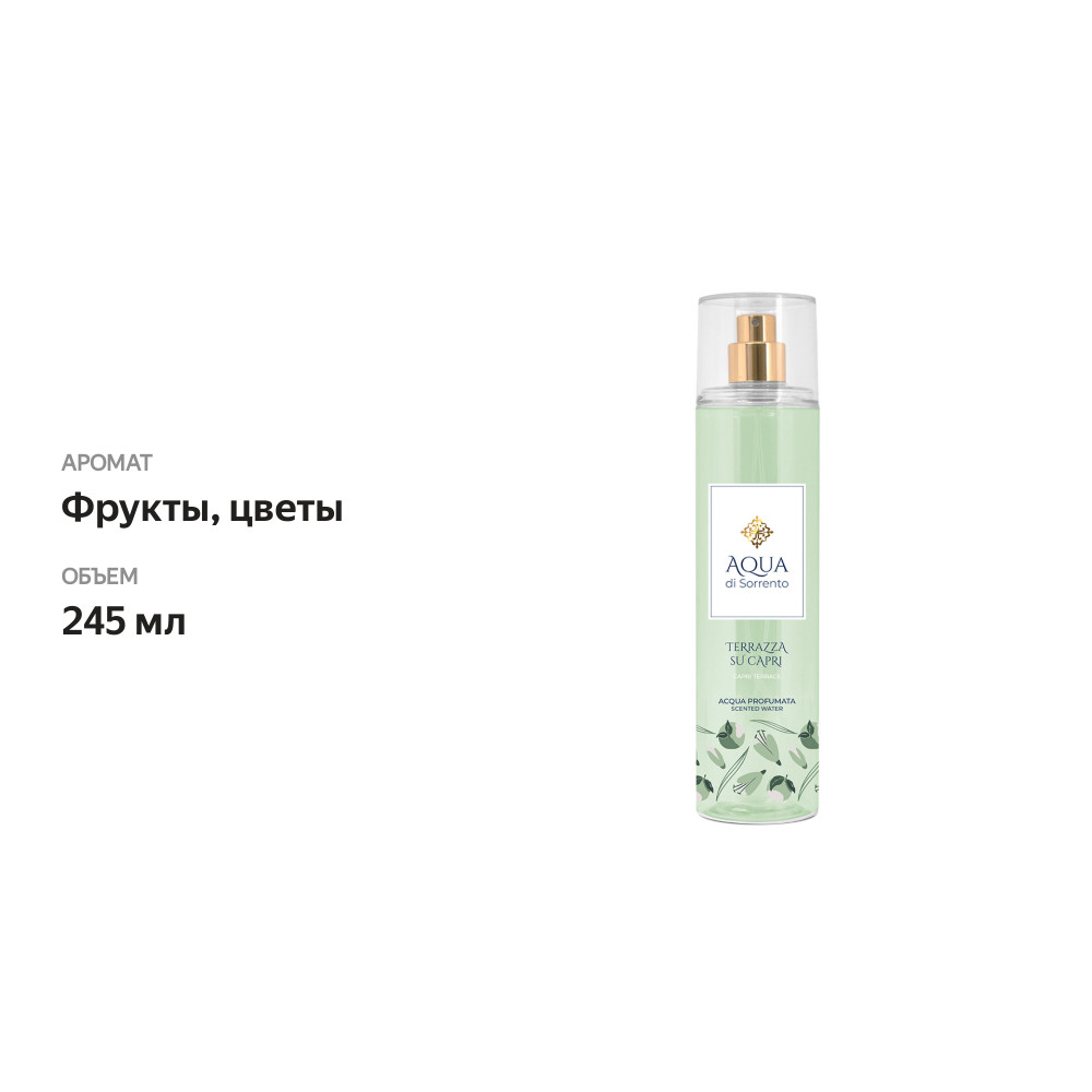 

Парфюмированный спрей для тела AQUA di Sorrento Terrazza Su Capri 245 мл, Италия