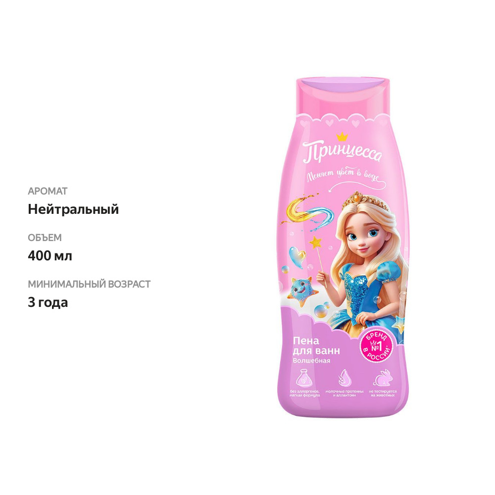 

Пена для ванн Принцесса Волшебная 400 мл