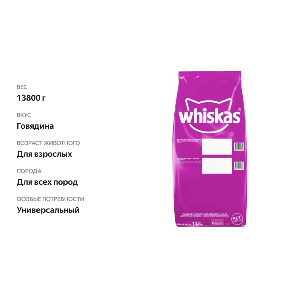 

Сухой корм для взрослых кошек Whiskas Вкусные подушечки с нежным паштетом Говядина 13.8 кг