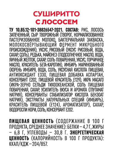 

Суширитто Onigochi с лососем 130 г