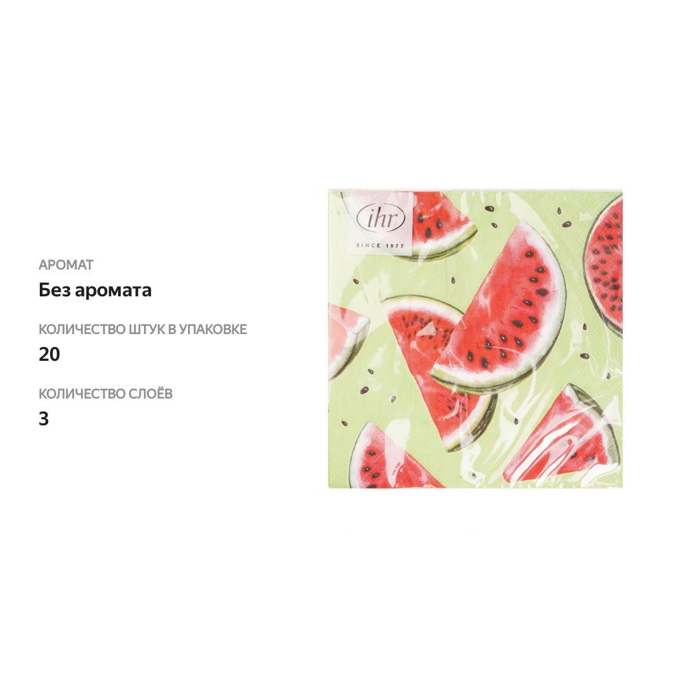 

Салфетки бумажные Watermelon 33х33см 3-сл зеленые Ihr 1 уп. 20 шт Германия