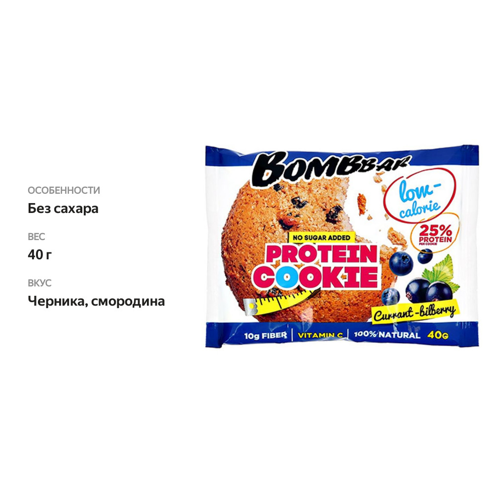 

Протеиновое печенье BombBar Protein Cookie Черника-смородина 40 г