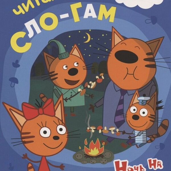 Книга Три кота. Читаю по слогам. Ночь на природе