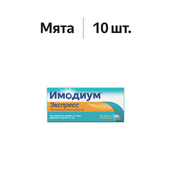 Имодиум Экспресс таблетки 2 мг мята 10 шт